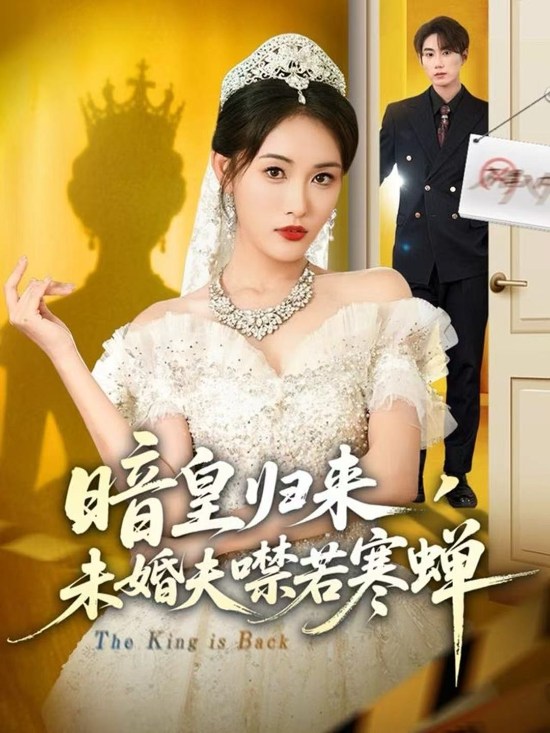暗皇归来，未婚夫噤若寒蝉 第39集
