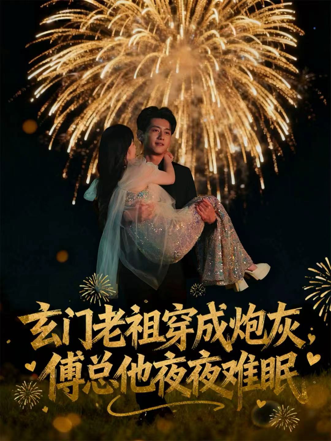 玄门老祖穿成炮灰，傅总他夜夜难眠 第60集