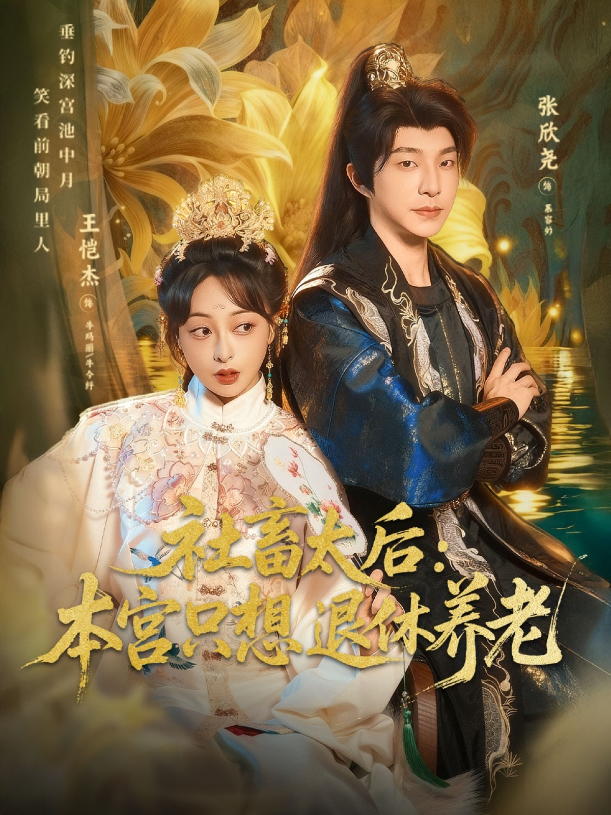 社畜太后：本宫只想退休养老 第68集