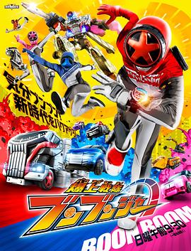 爆燃战队奔奔者 第38集