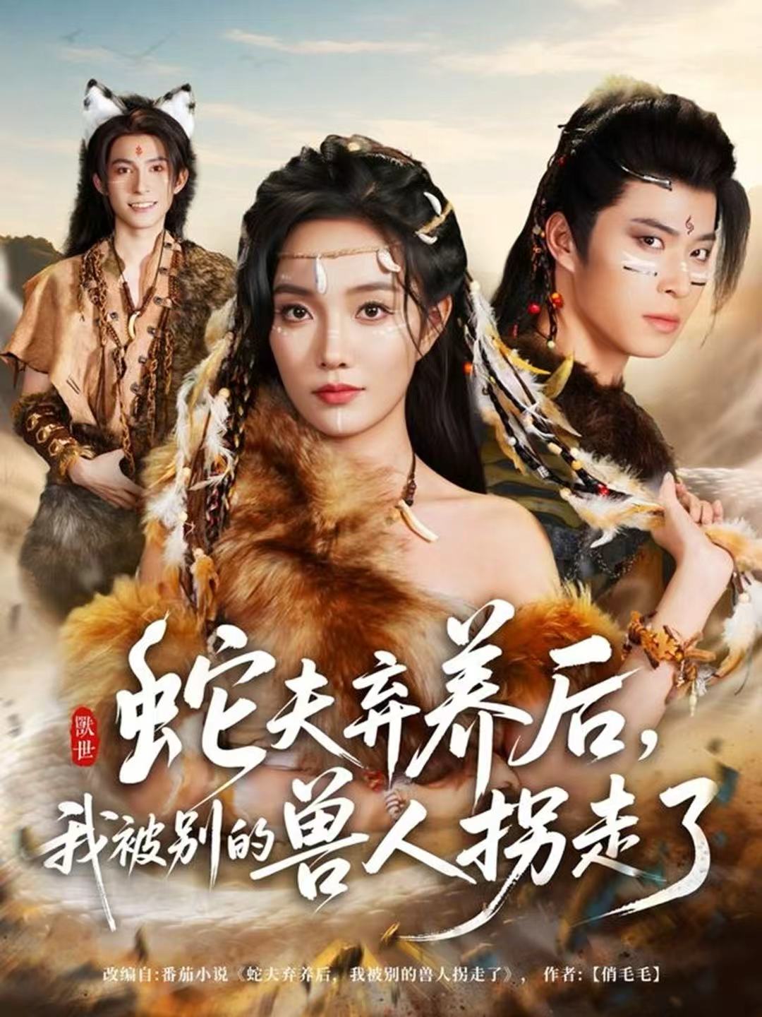 蛇夫弃养后，我被别的兽人拐走了 第60集(大结局)