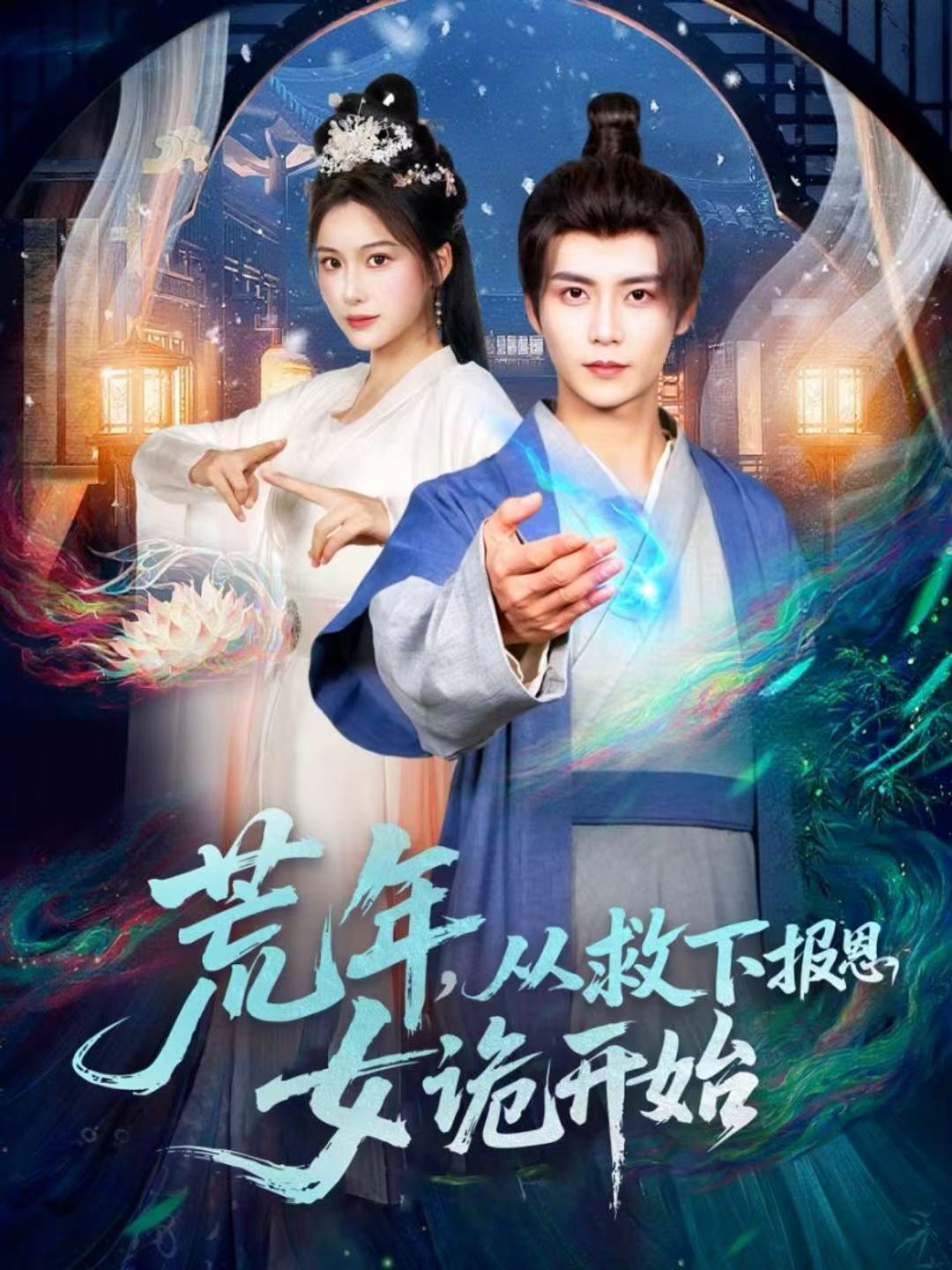 荒年，从救下报恩女诡开始 第21集