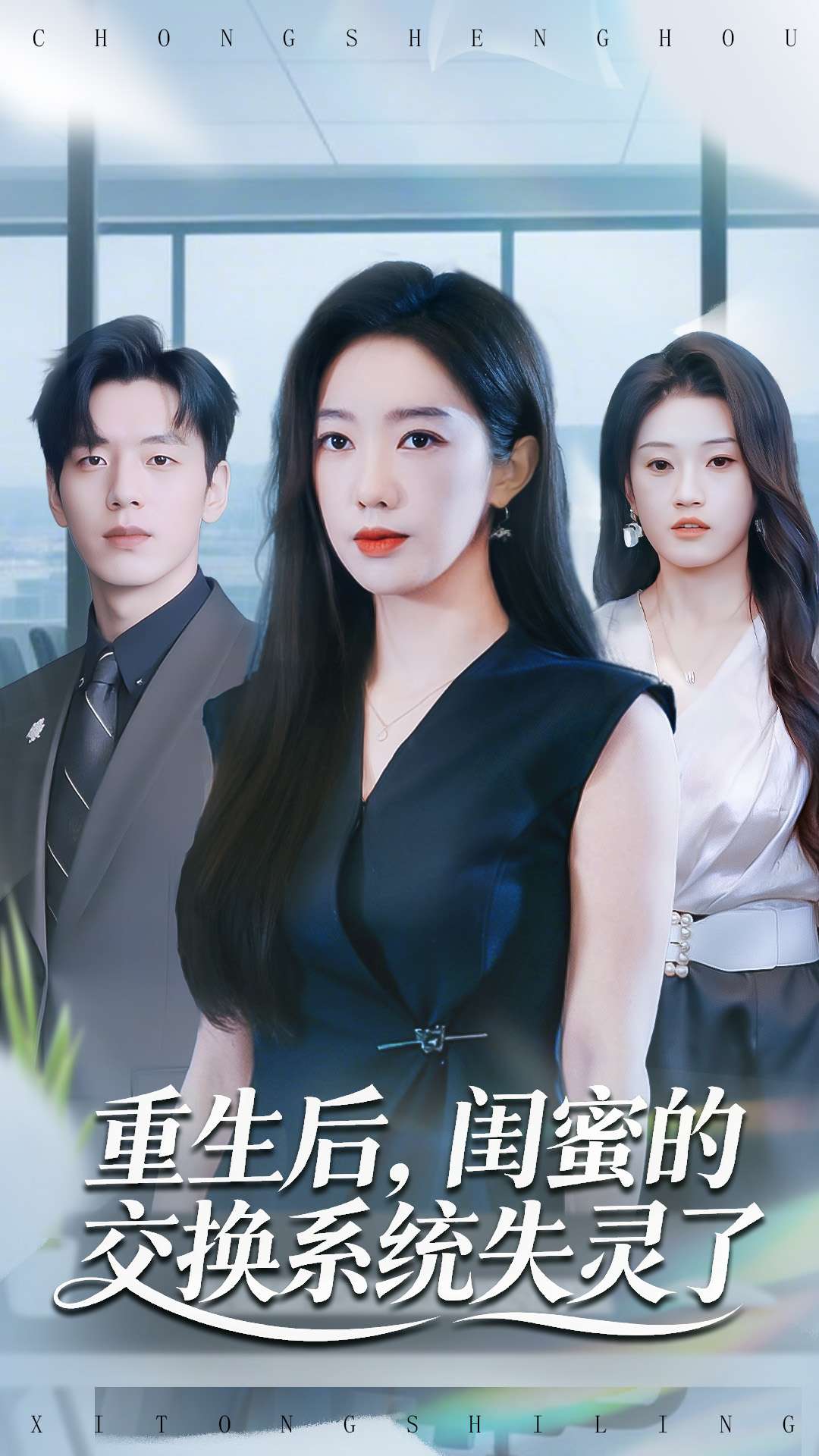 重生后，闺蜜的交换系统失灵了 第23集