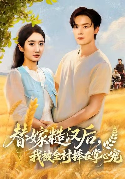 替嫁糙汉后，我被全村捧在掌心宠 第33集