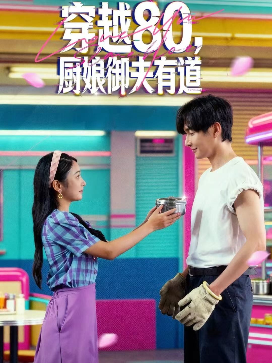 穿越80，厨娘御夫有道 第01集