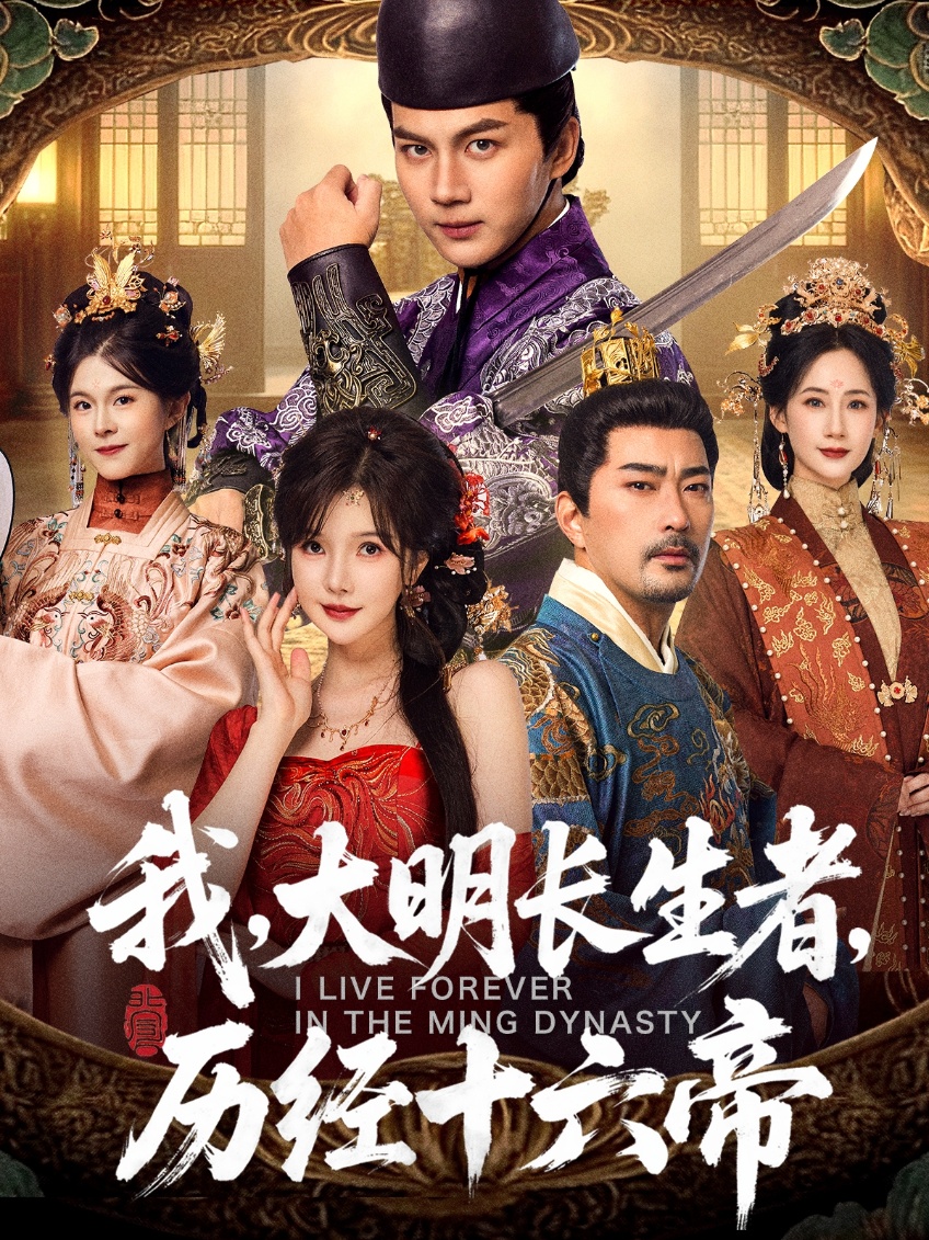 我，大明长生者，历经十六帝 第66集