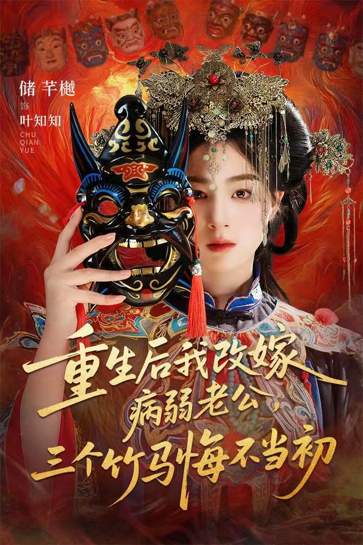 重生后我改嫁病弱老公，三个竹马悔不当初 第39集
