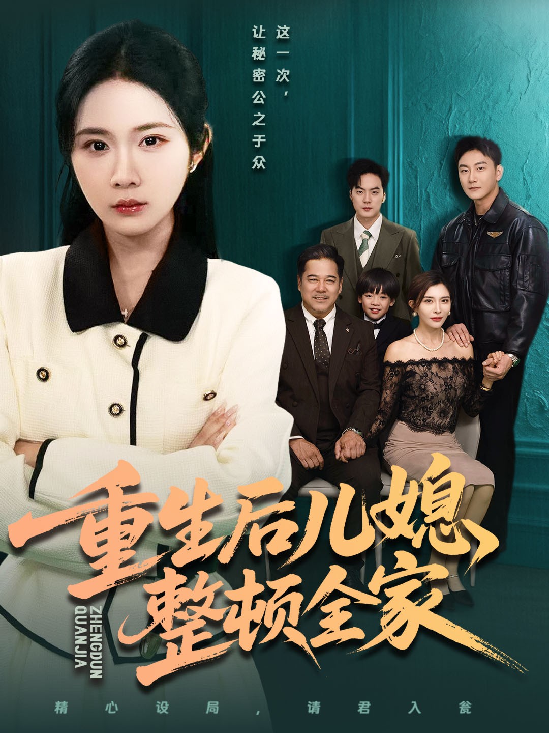 重生后儿媳整顿全家 第09集