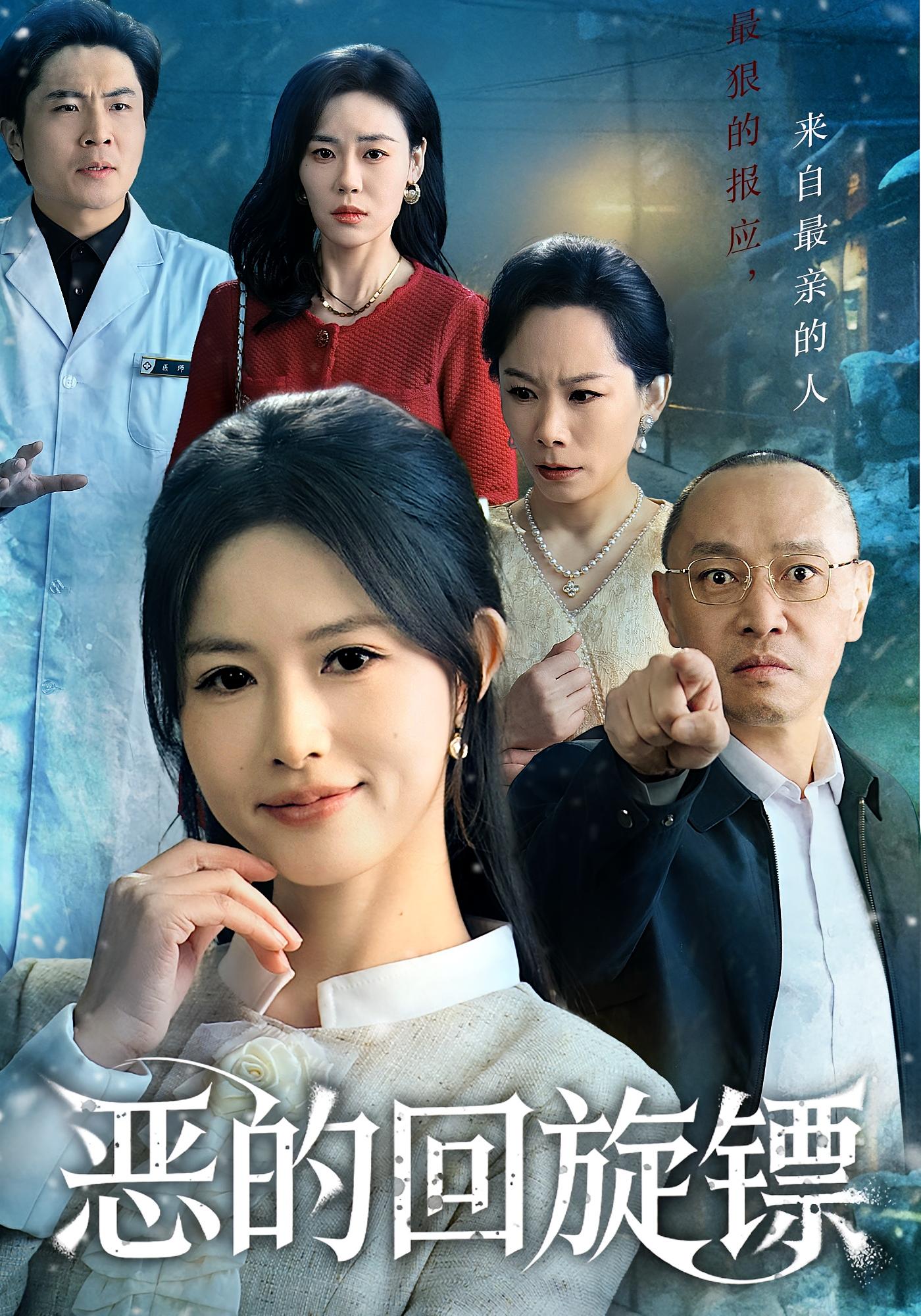 恶的回旋镖 第01集