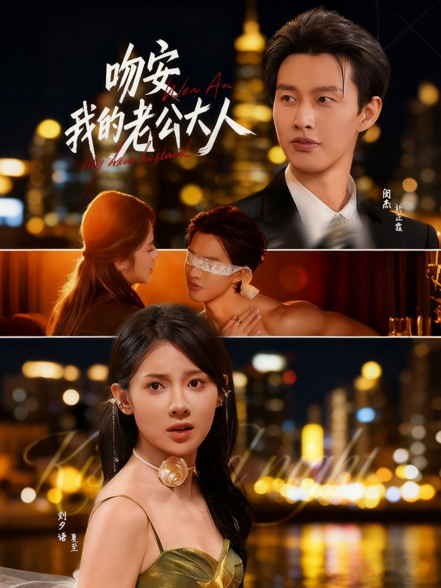 吻安我的老公大人 第21集