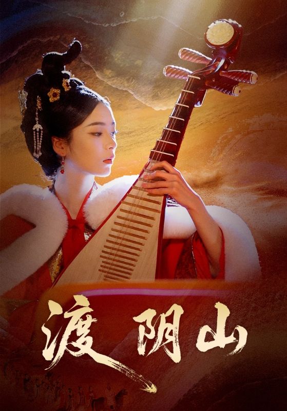 渡阴山 第23集