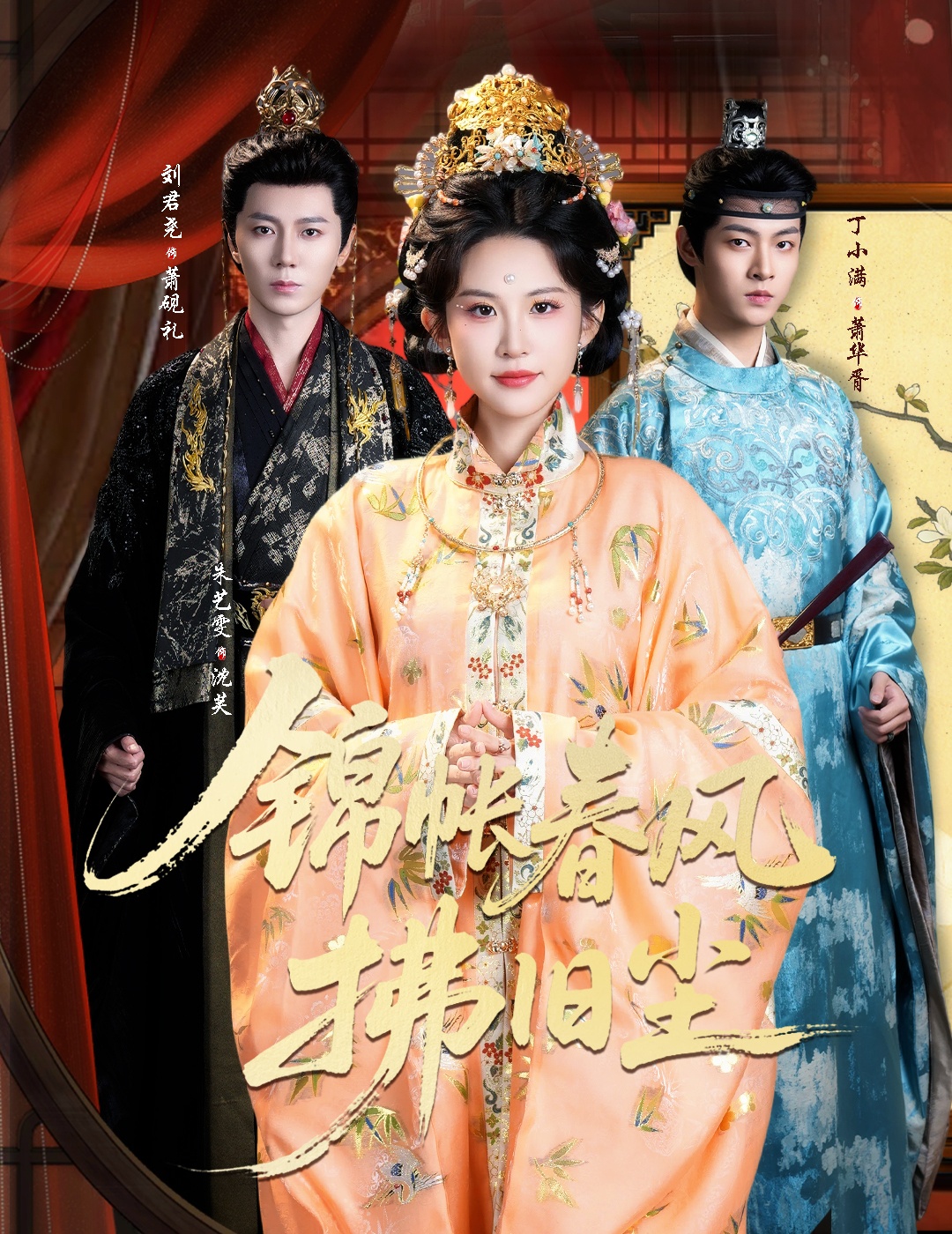 锦帐春风拂旧尘 第01集