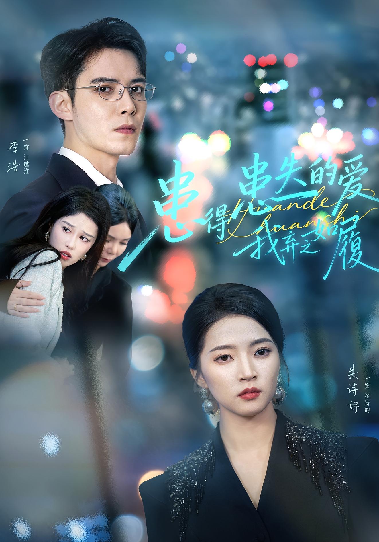 患得患失的爱我弃之如履 第30集