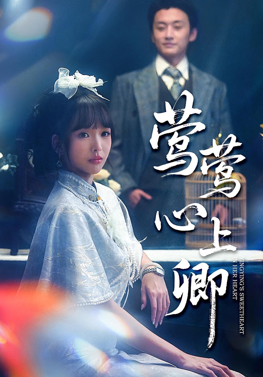 莺莺心上卿 第51集
