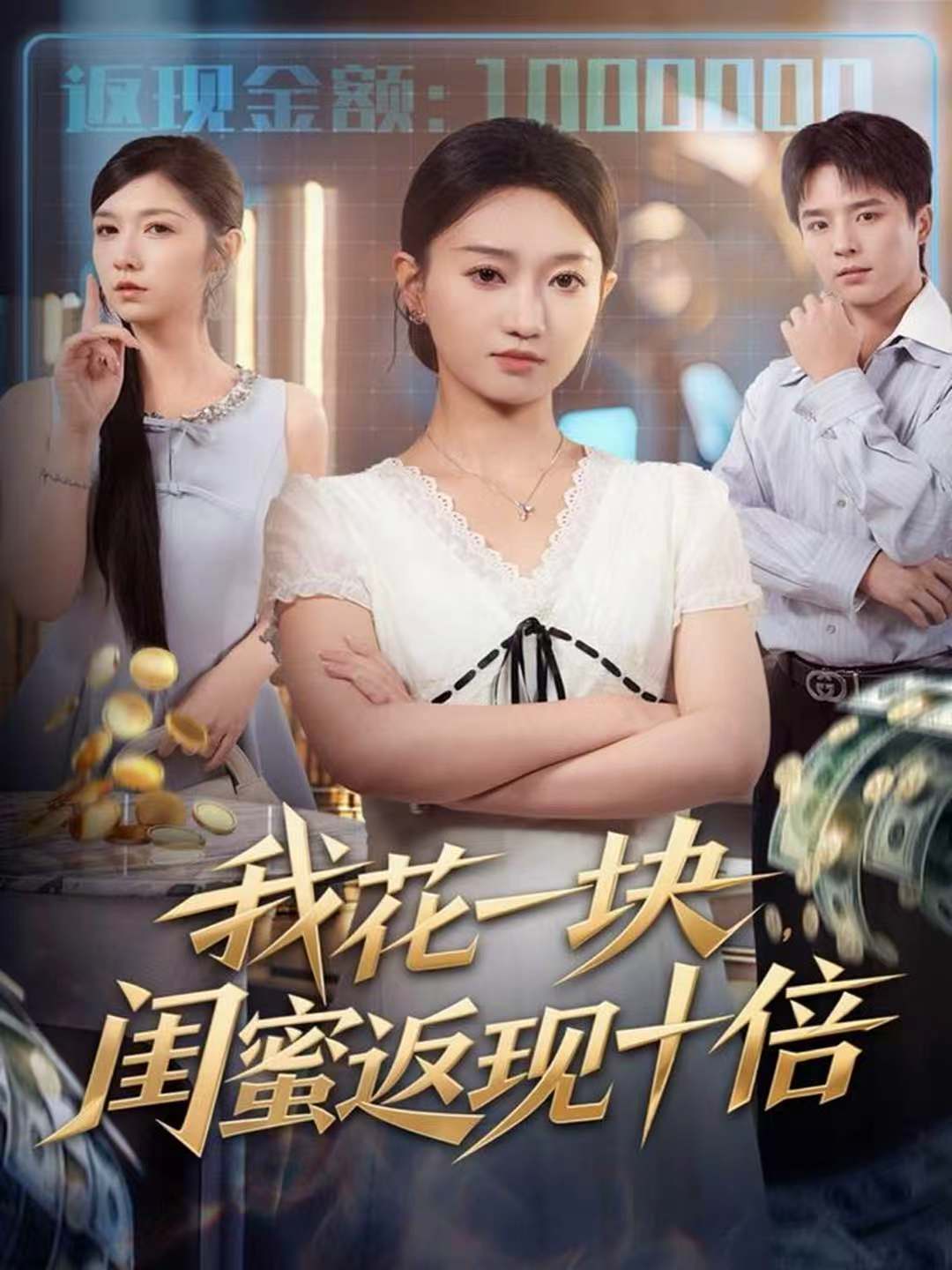 我花一块，闺蜜返现十倍 第39集