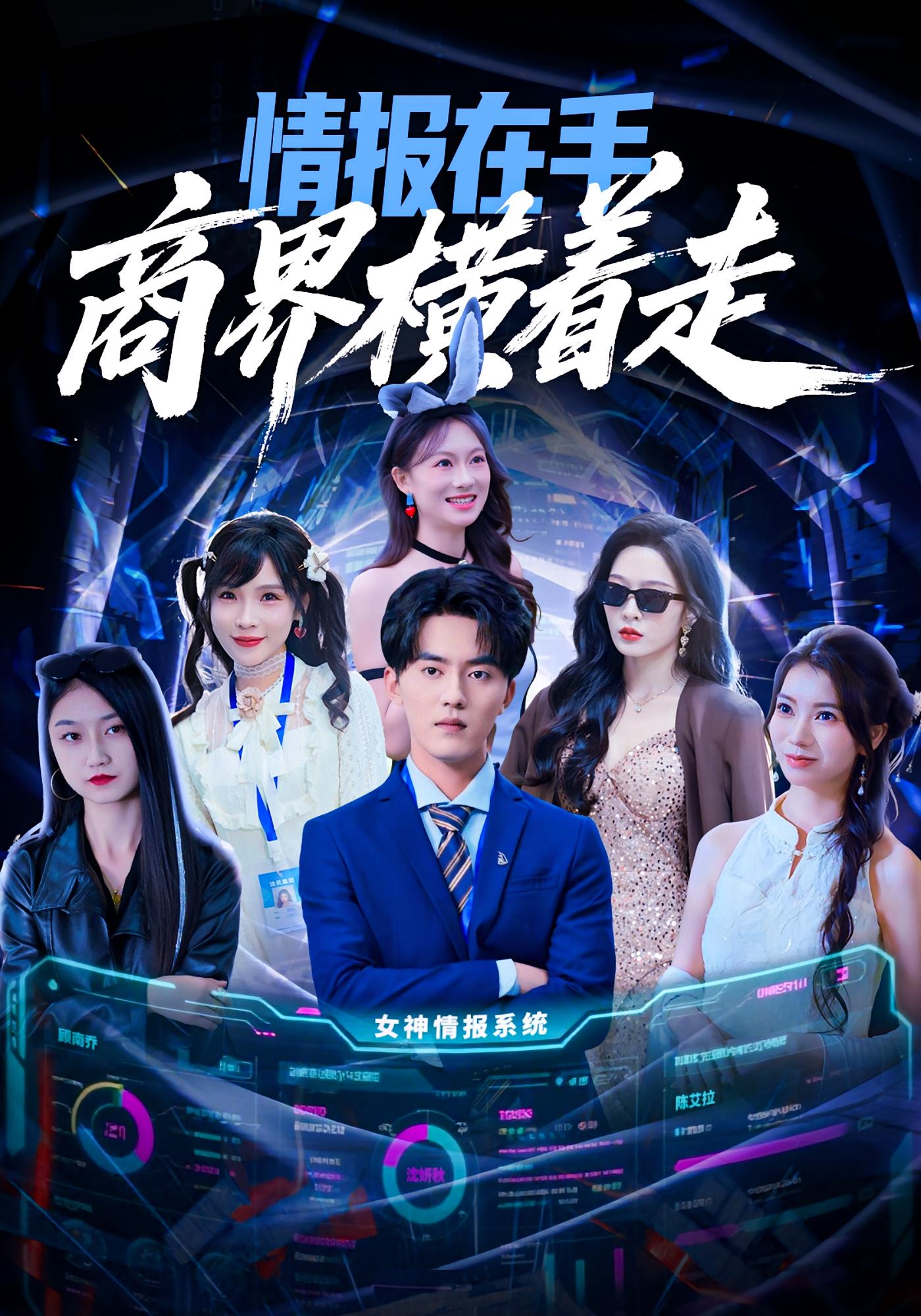 情报在手商界横着走 第36集