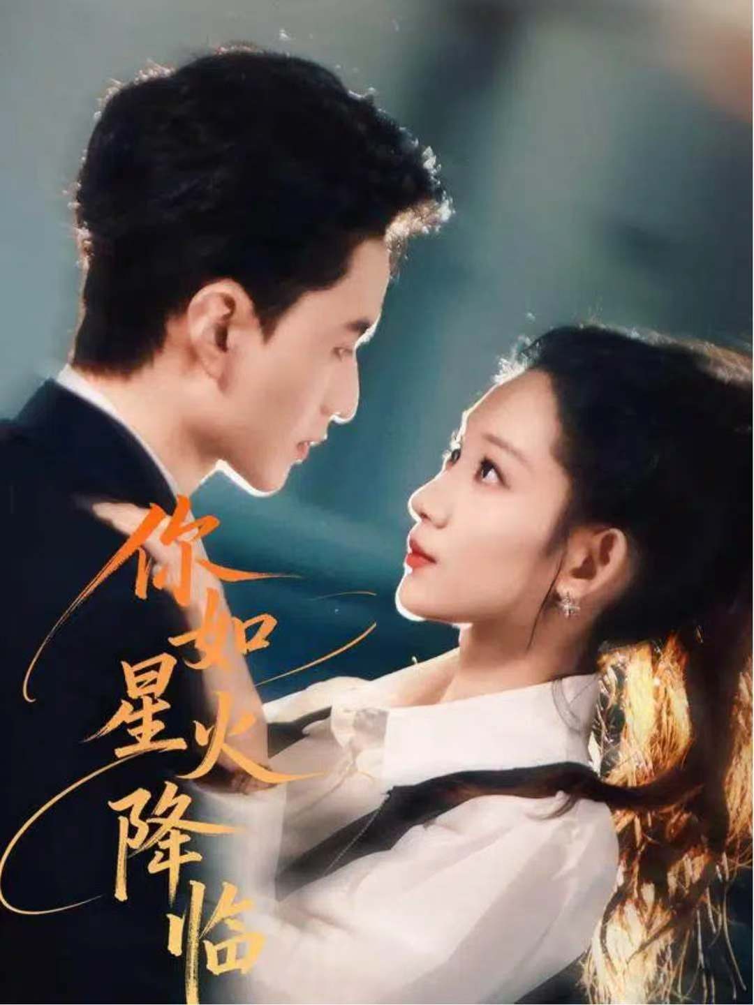 你如星火降临 第26集