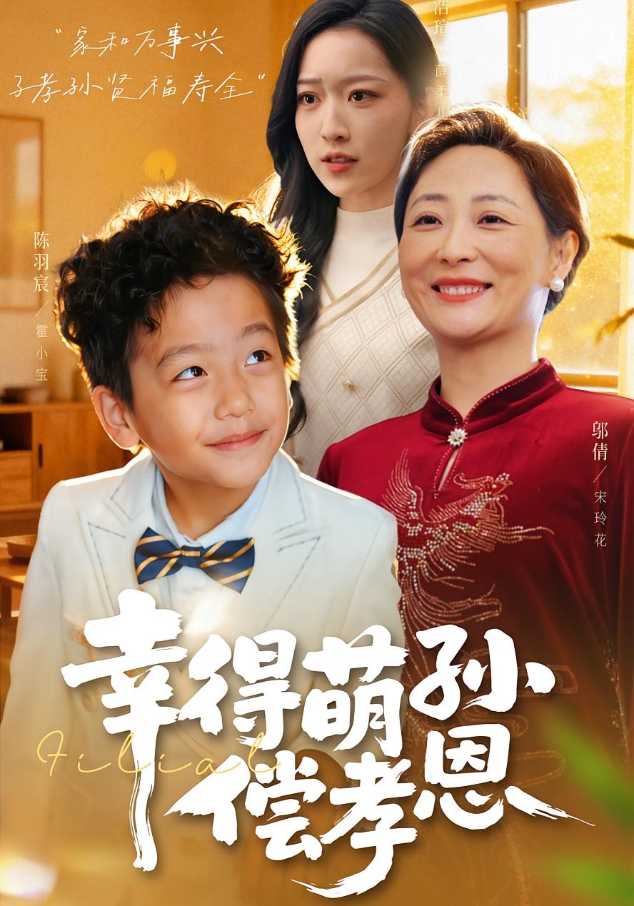 幸得萌孙偿孝恩 第39集