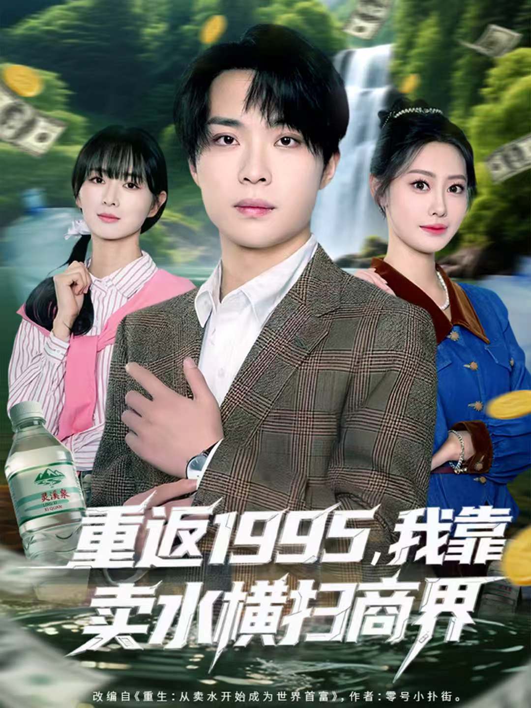 重返1995，我靠卖水横扫商界 第39集