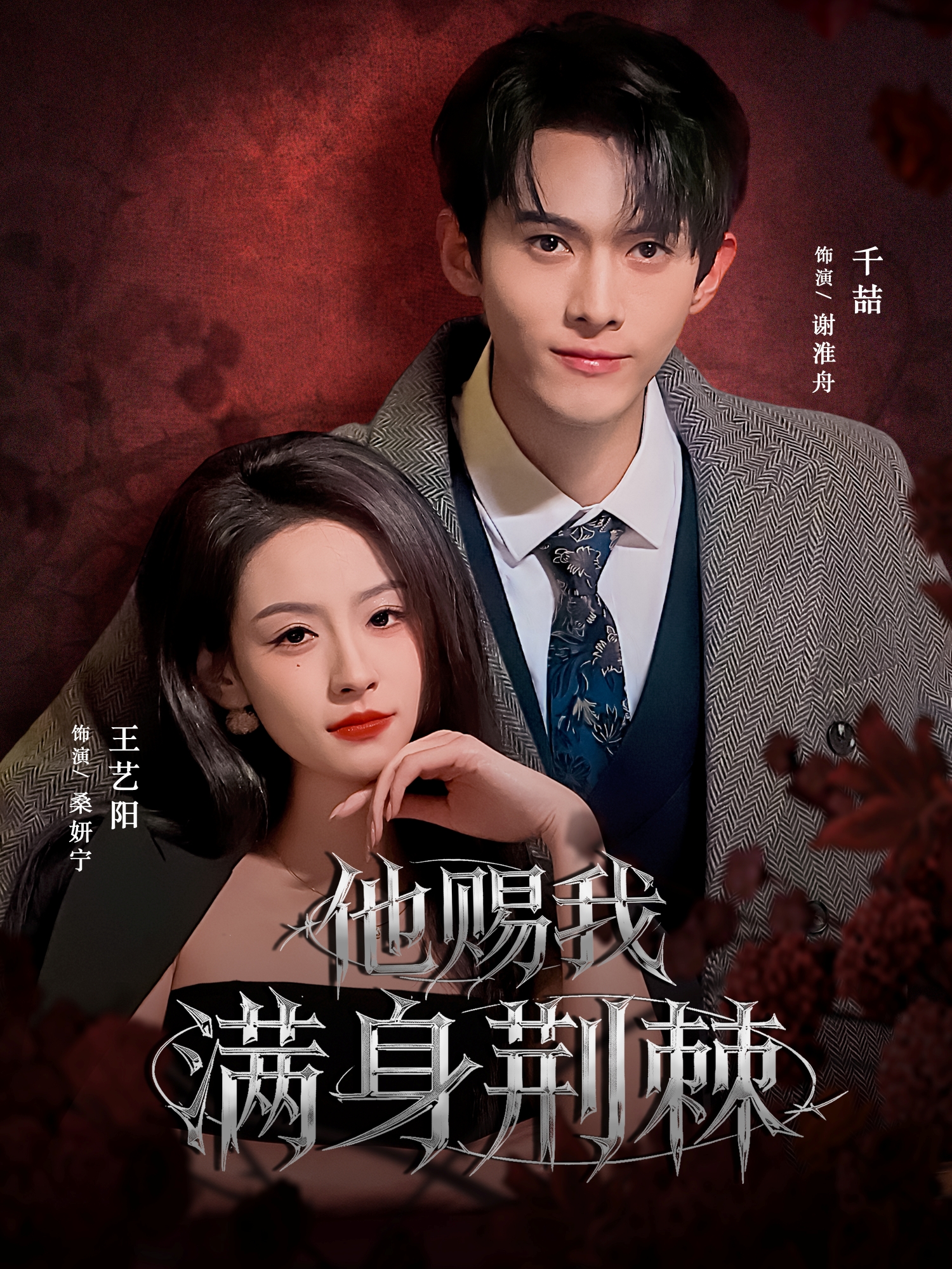 他赐我满身荆棘 第42集