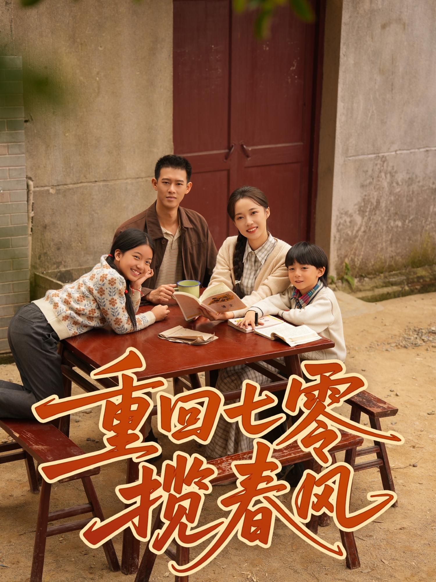 重回七零揽春风 第01集