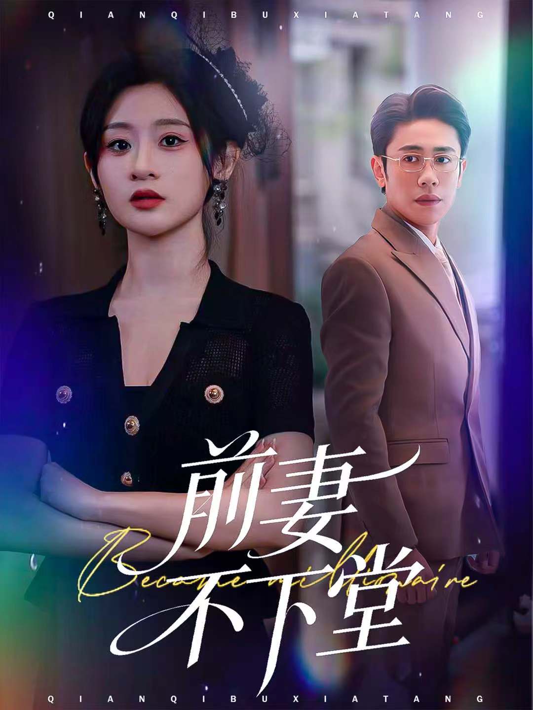 前妻不下堂 第43集