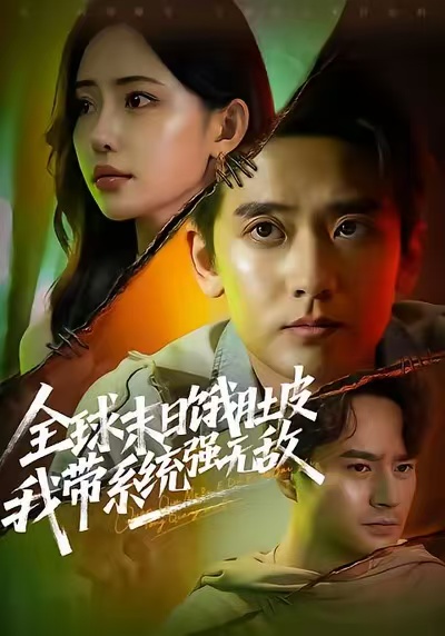 全球末日饿肚皮，我带系统强无敌 第39集