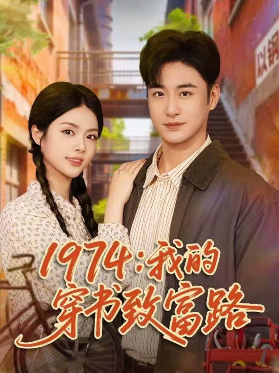 1974：我的穿书致富路 第54集