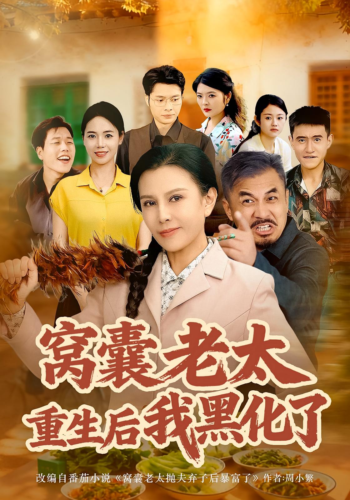 窝囊老太重生后我黑化了 第57集