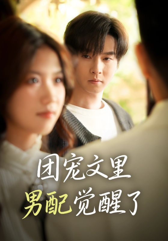 团宠文里男配觉醒了 第21集
