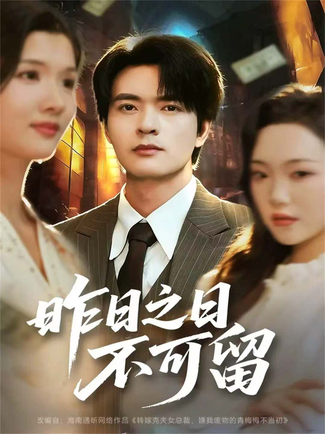 昨日之日不可留 第24集
