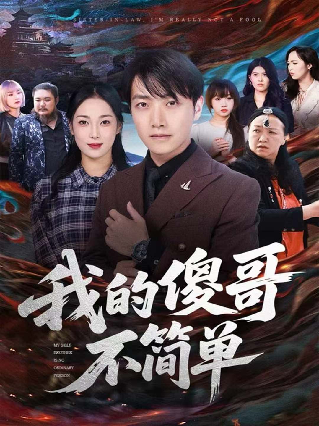我的傻哥不简单 第39集