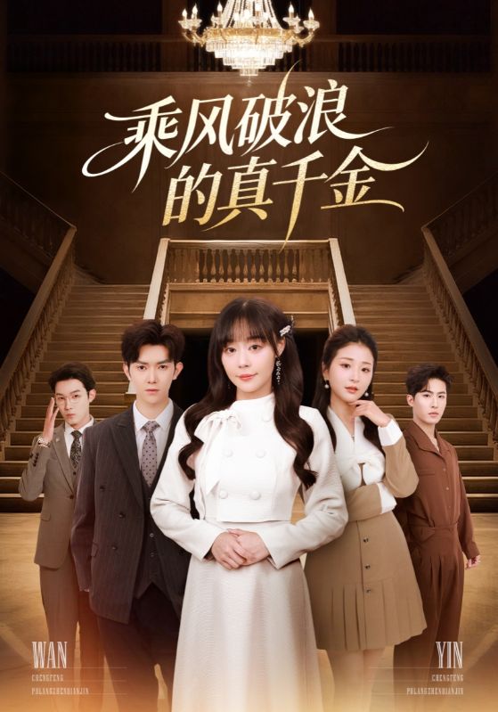 乘风破浪的真千金 第08集