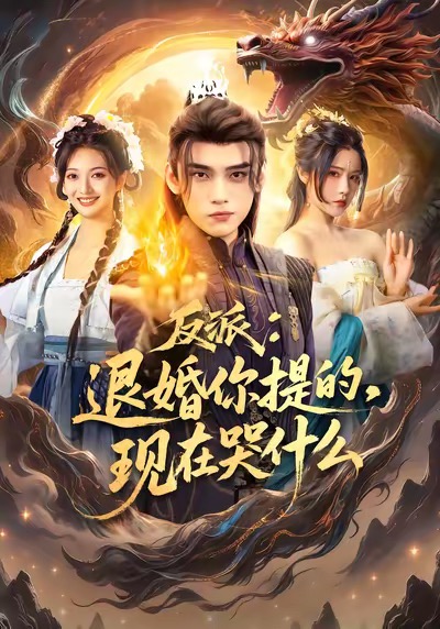 反派退婚你提的现在哭什么 第63集