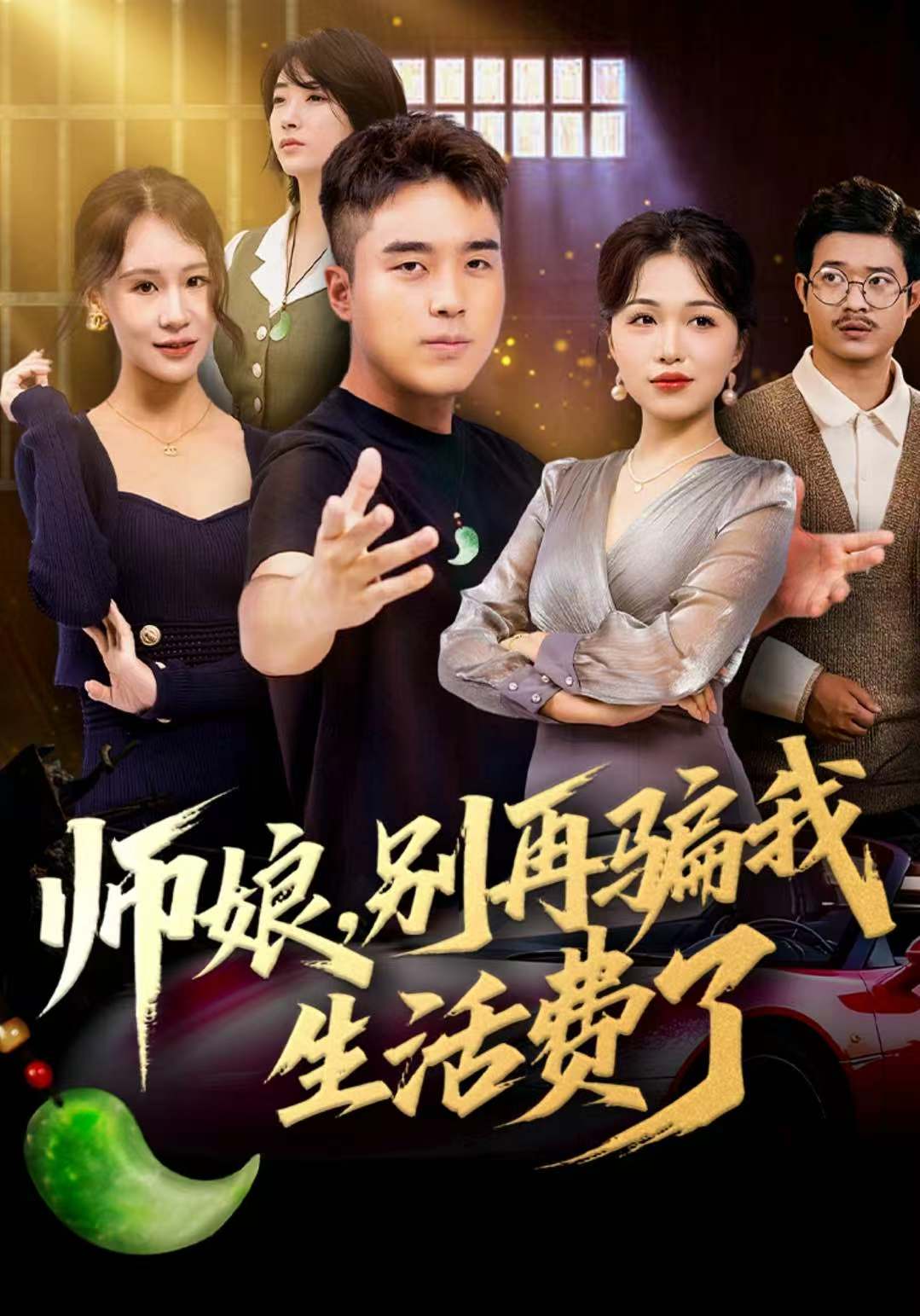 师娘，别再骗我生活费了 第65集