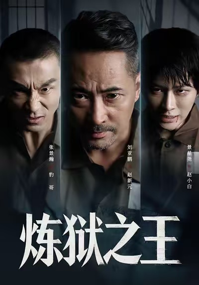 炼狱之王 第14集