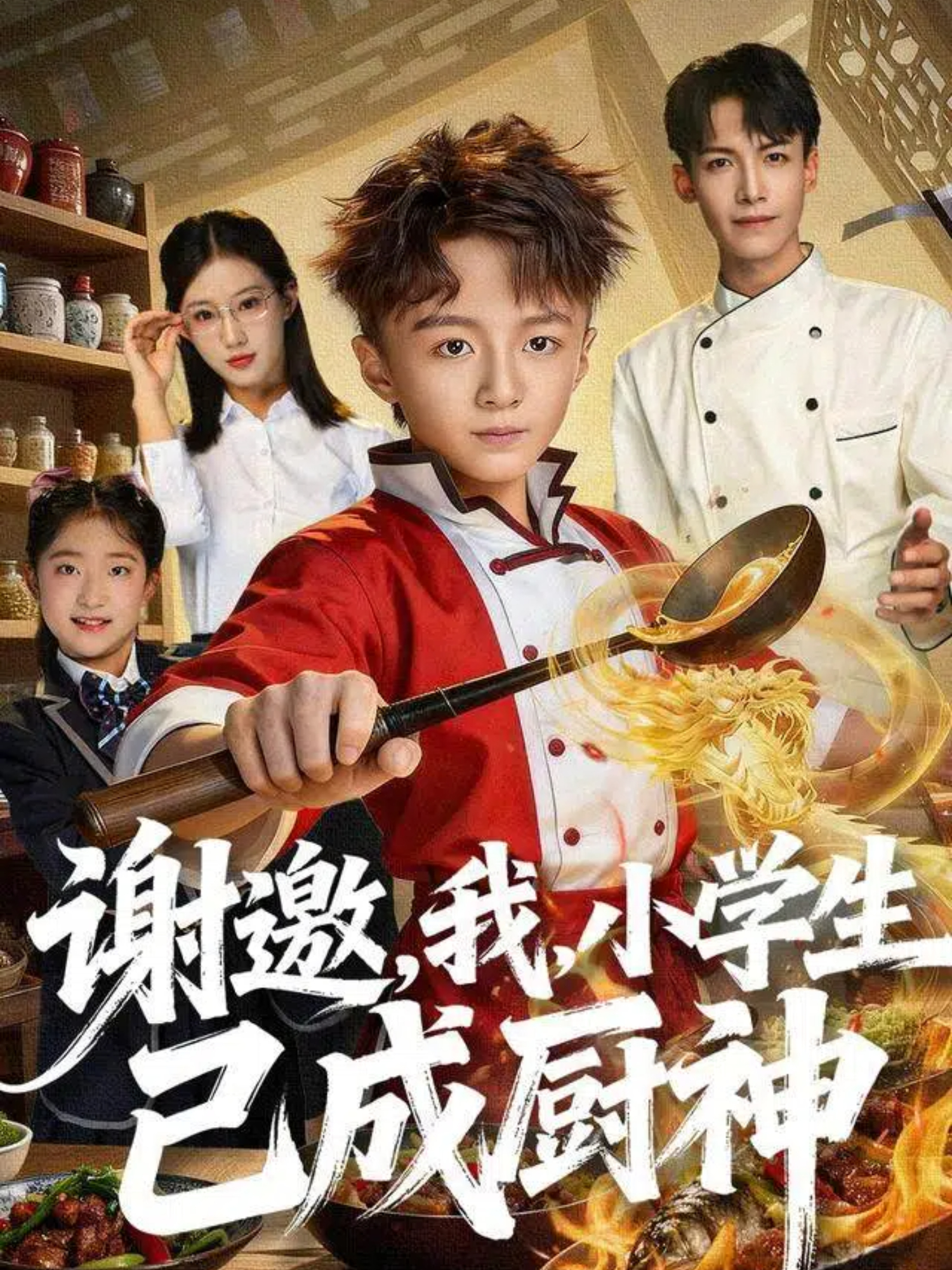 谢邀，我，小学生已成厨神 第39集
