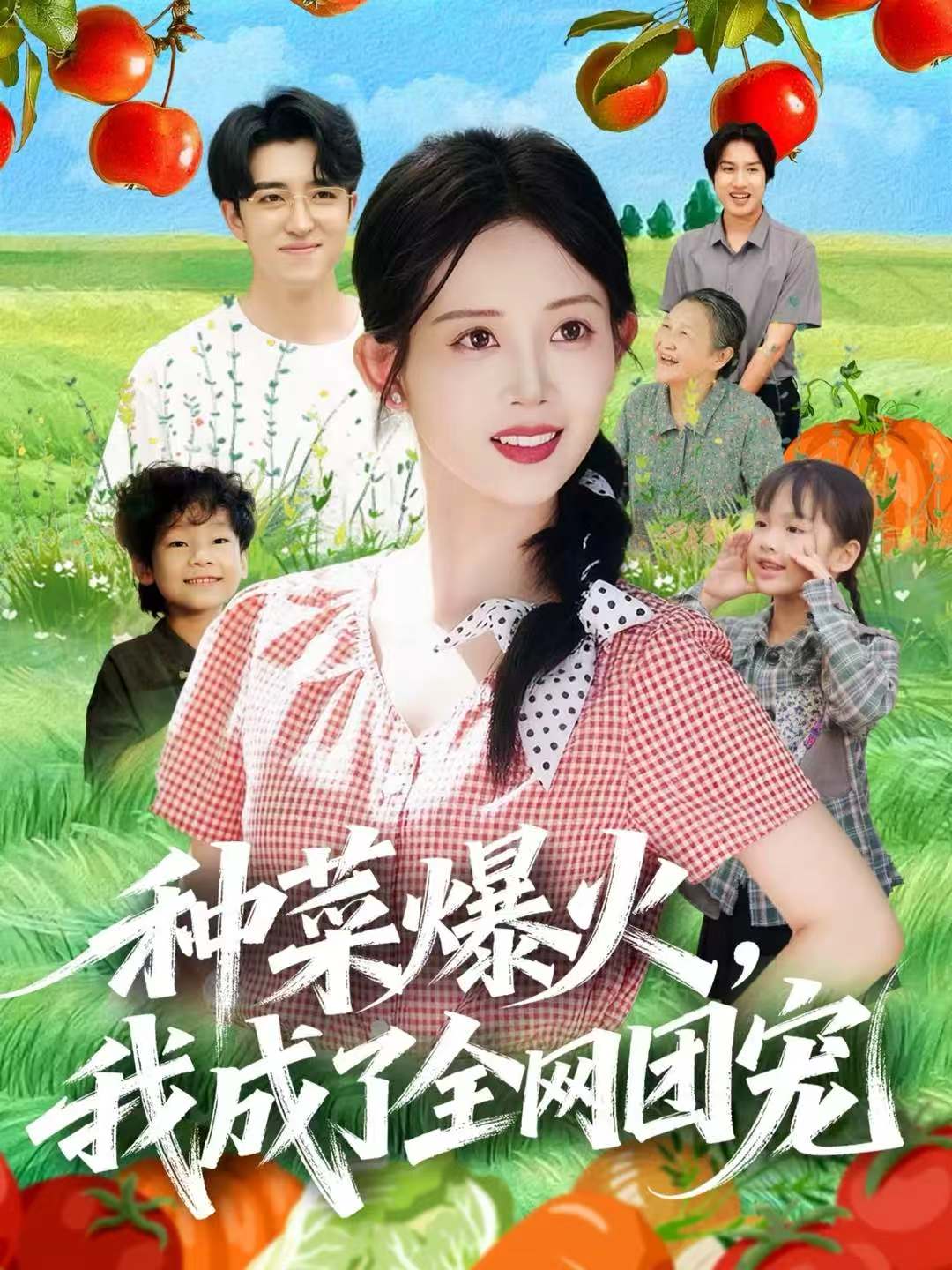 种菜爆火，我成了全网团宠 第12集
