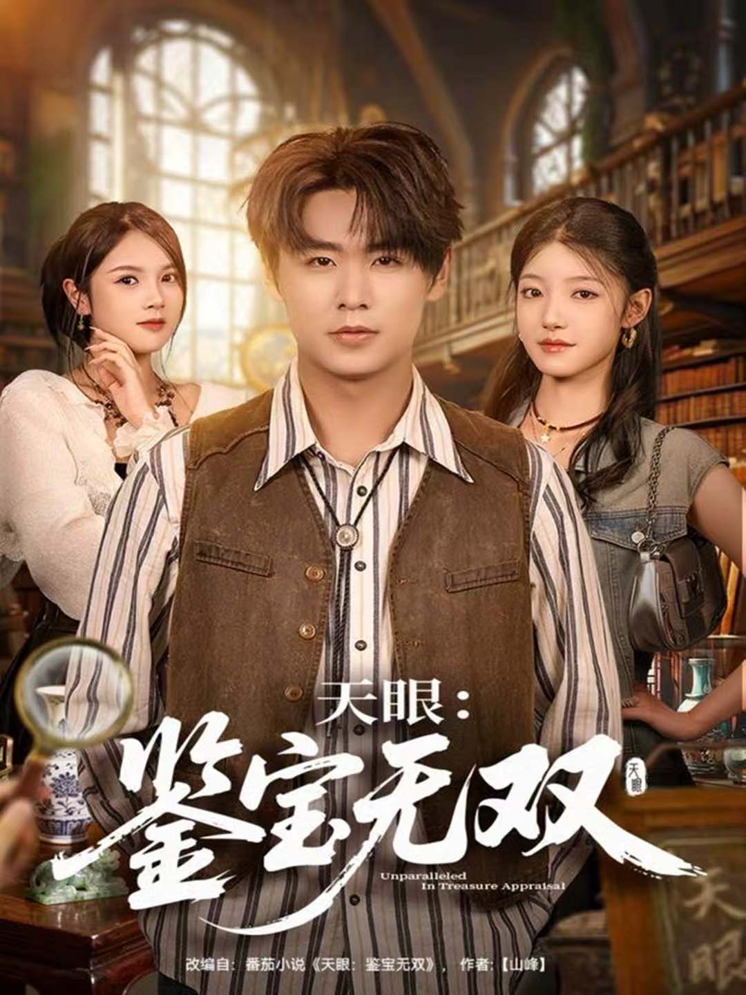 天眼：鉴宝无双(全集)