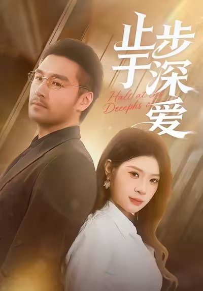 止步于深爱 第24集