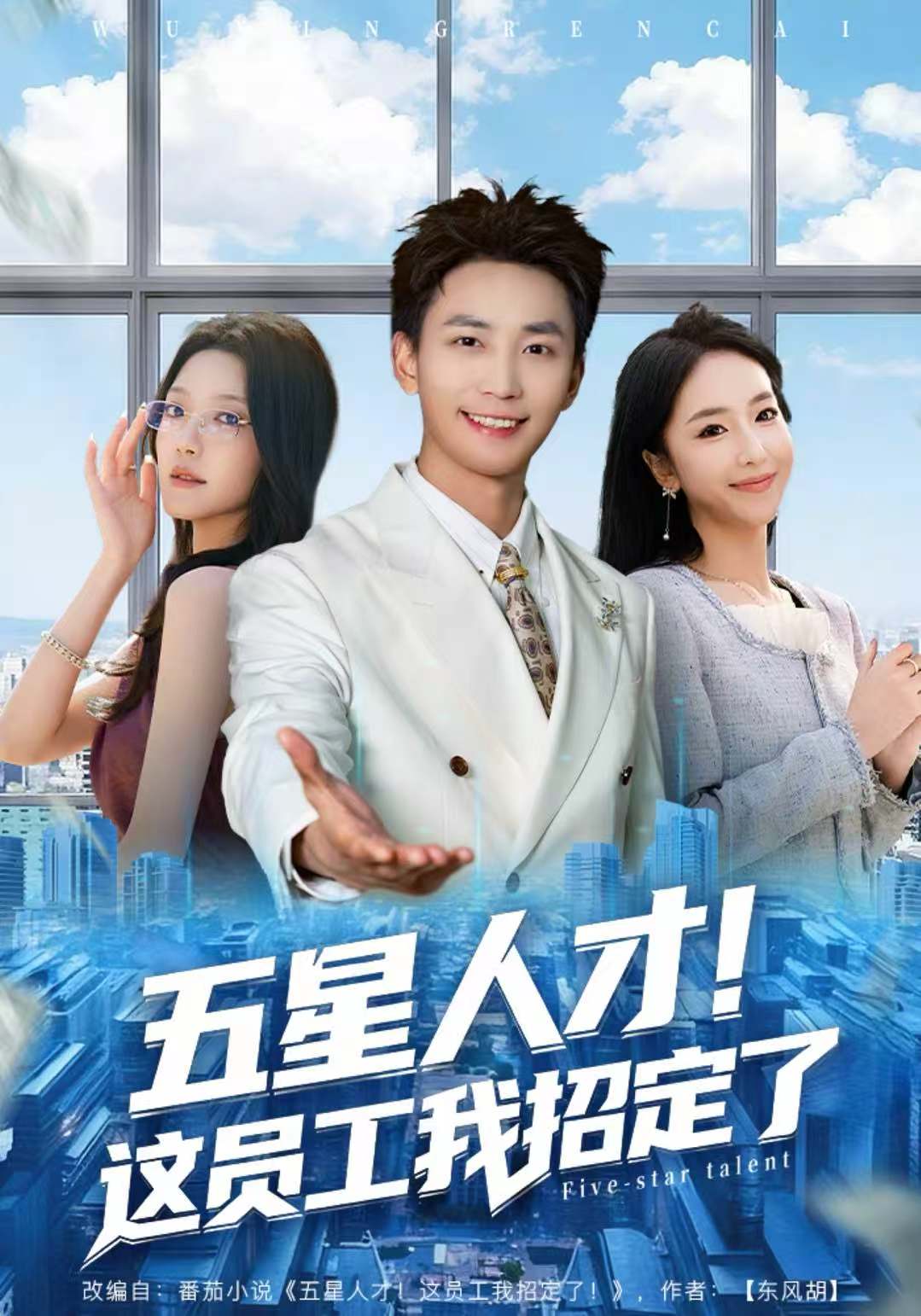 五星人才！这员工我招定了 第37集