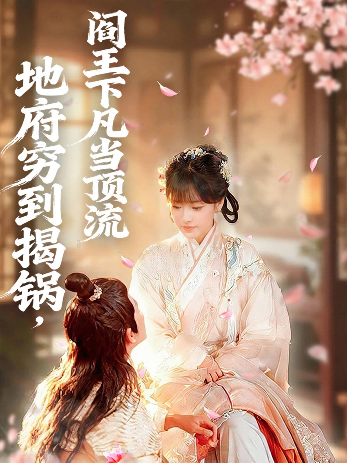 地府穷到揭锅，阎王下凡当顶流 第14集