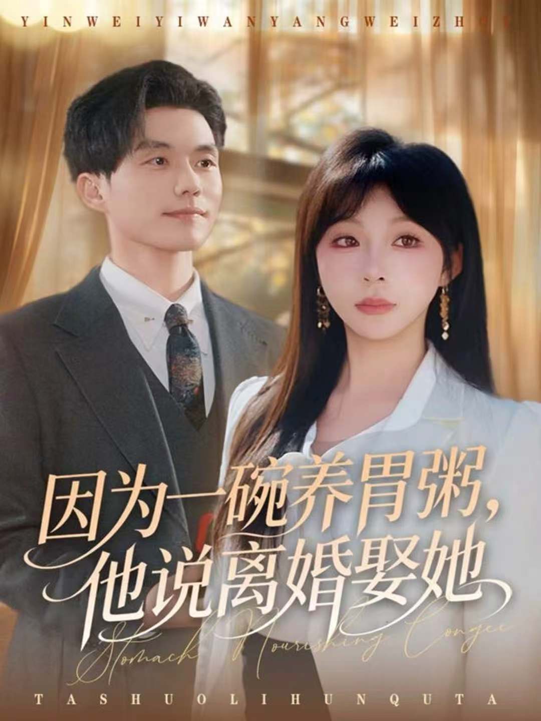 因为一碗养胃粥，他说离婚娶她 第44集