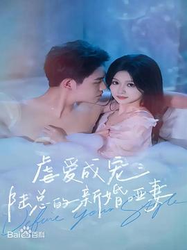 虐爱成宠：陆总的新婚哑妻 第41集