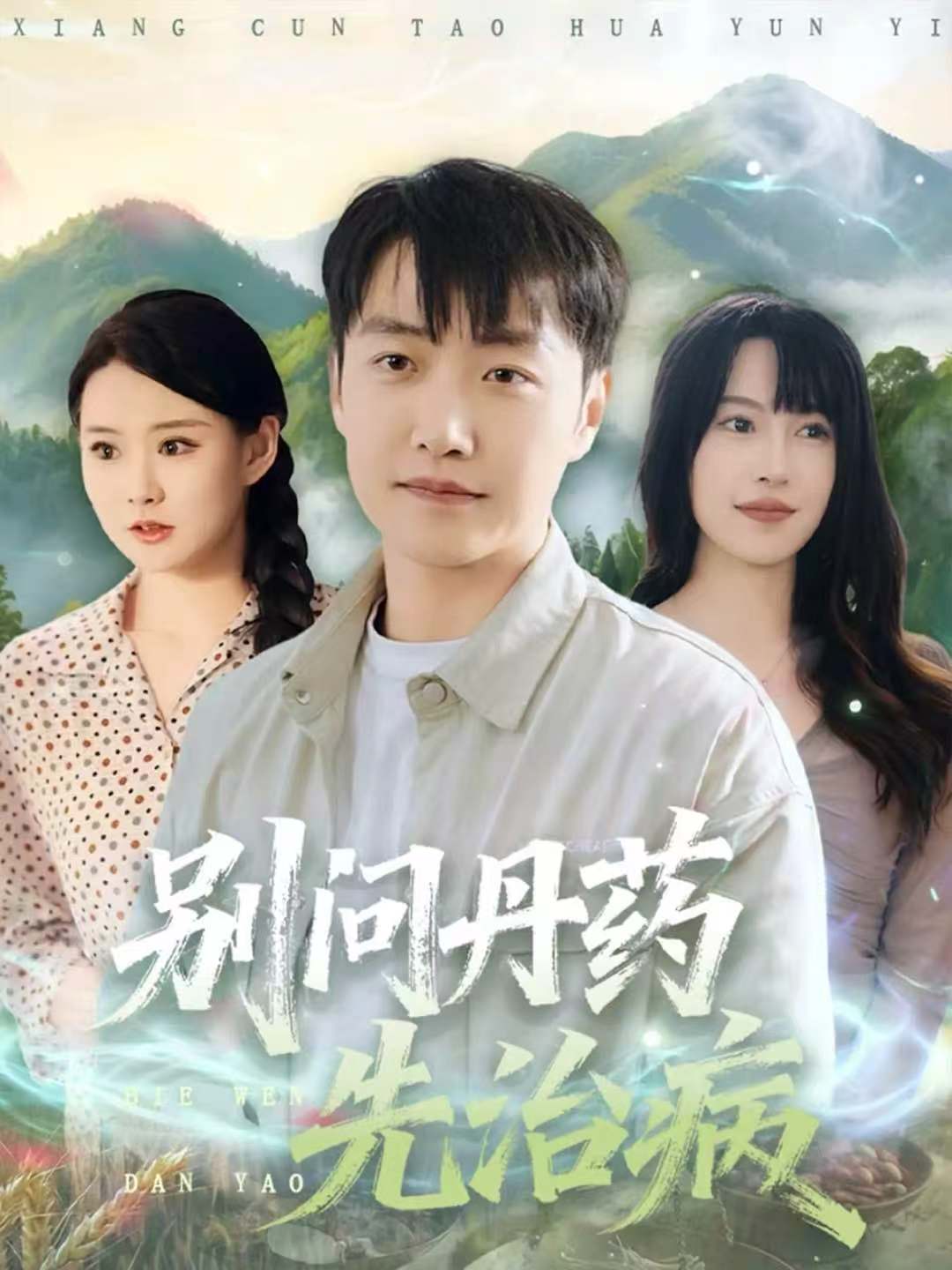 别问丹药先治病 第63集