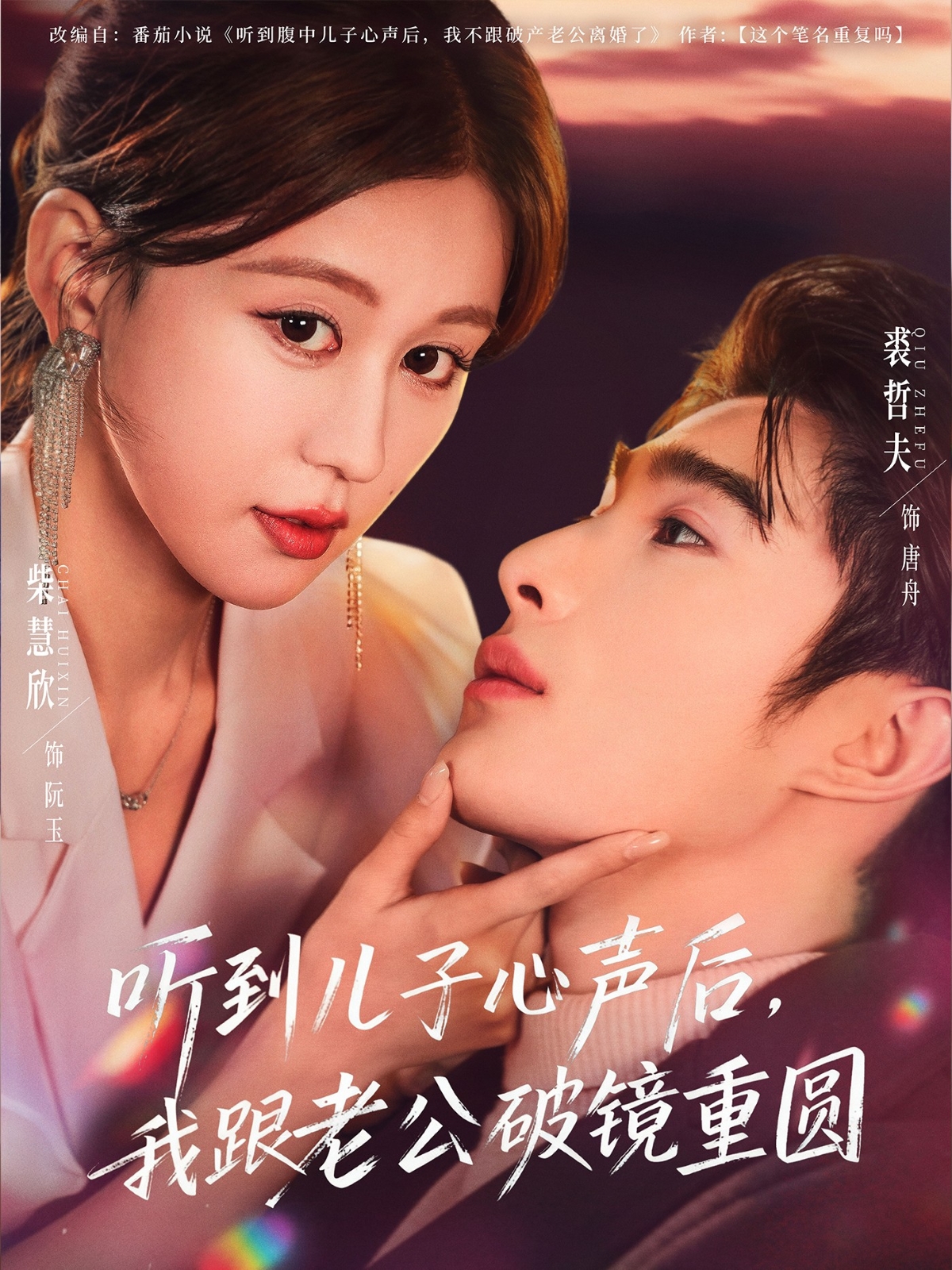 听到儿子心声后，我跟老公破镜重圆 第13集
