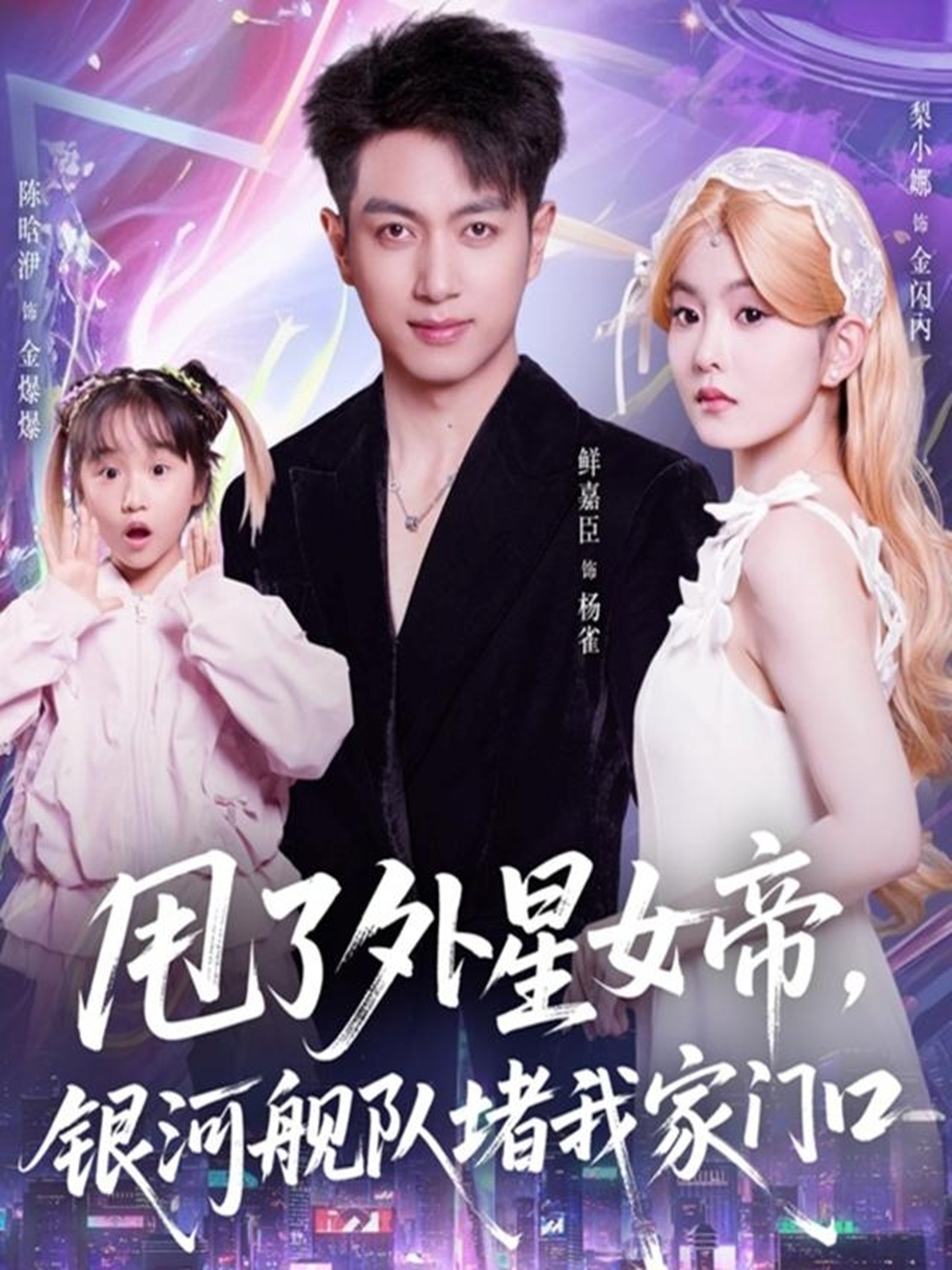 甩了外星女帝，银河舰队堵我家门口 第26集