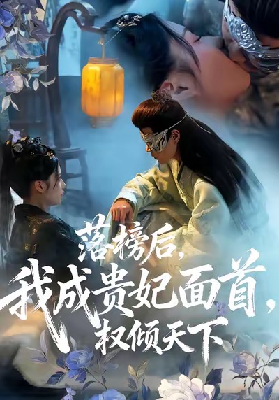 落榜后我成贵妃面首权倾天下 第73集