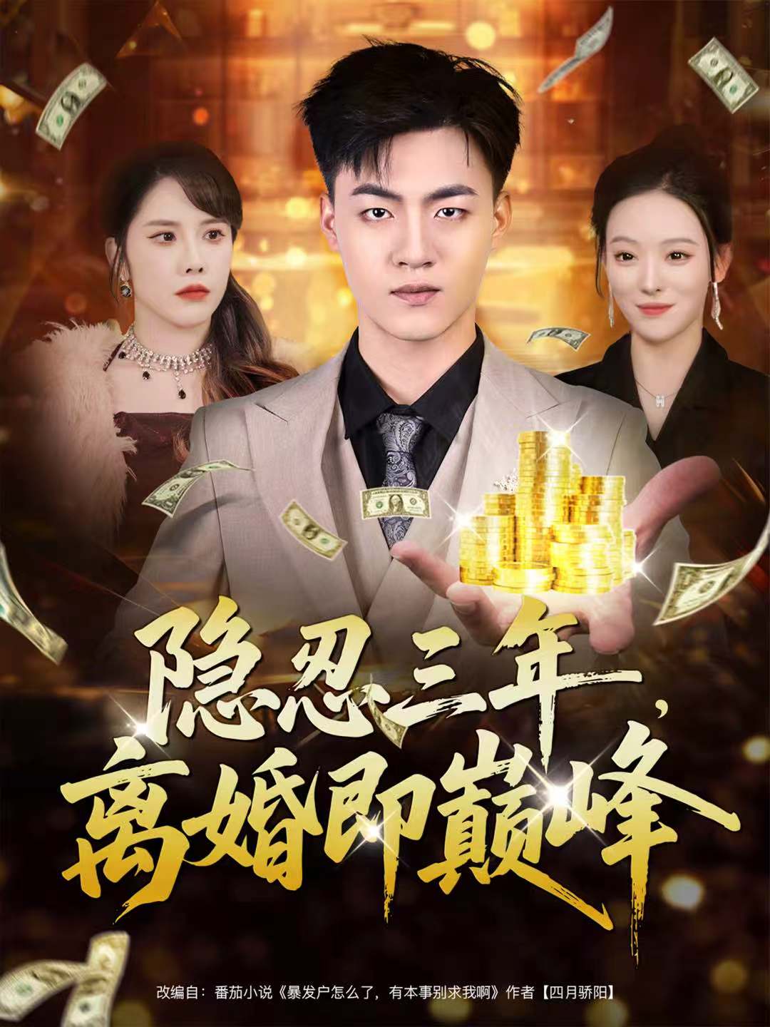 隐忍三年，离婚即巅峰 第50集(大结局)