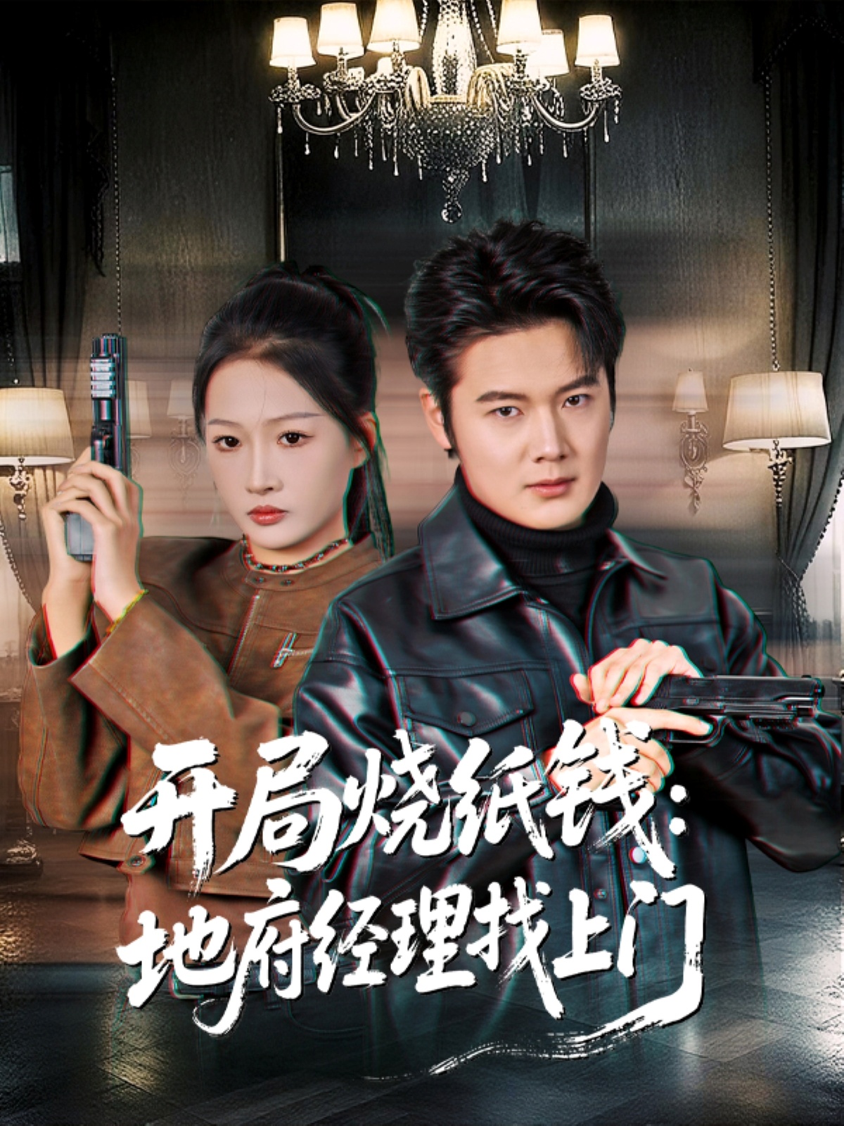 开局烧纸钱：地府经理找上门 第04集